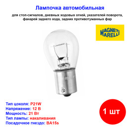 Лампа автомобильная накаливания P21W, 12V, 21Вт, BA15s, MAGNETI MARELLI - 1 шт