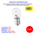 Лампа автомобильная накаливания P21W, 12V, 21Вт, BA15s, MAGNETI MARELLI - 1 шт - Артикул 008506100000_MM