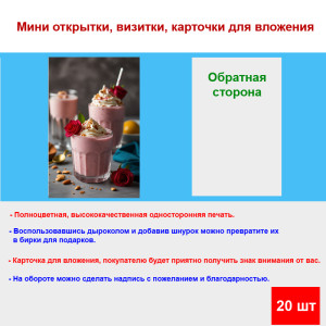 Мини открытка - карточка "Десерт с розой", бирка для подарков, односторонние, 20 шт