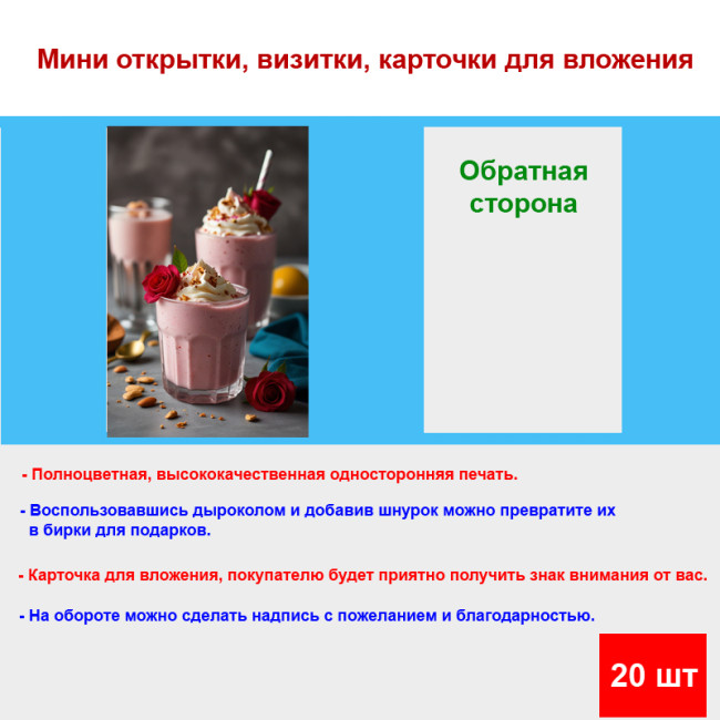 Мини открытка - карточка "Десерт с розой", бирка для подарков, односторонние, 20 шт - Артикул 210058