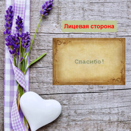 Мини открытка - карточка для покупателей &quot;Спасибо!, на коричневом фоне&quot;, односторонние, 20 шт