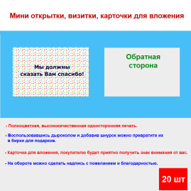 Мини открытка - карточка для покупателей &quot;Мы должны сказать Вам спасибо!, фон цветной горох&quot;, односторонние, 20 шт