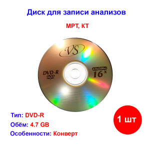 Записываемый диск DVD-R 16х 4,7GB для МРТ, КТ VS Записываемый диск DVD-R 16х 4,7GB для МРТ, КТ VS