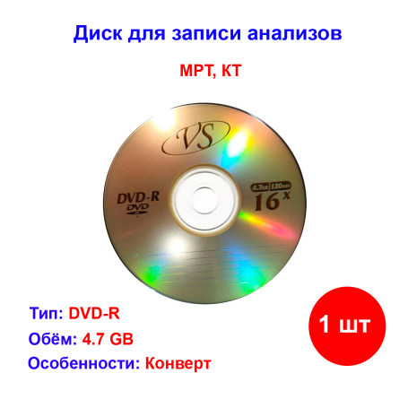 Записываемый диск DVD-R 16х 4,7GB для МРТ, КТ VS - Артикул 10100001
