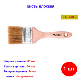 Кисть плоская, натуральная щетина, деревянная ручка 63 мм Euro