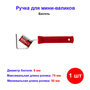 Ручка для мини-валиков 50 мм и 75 мм, D ручки 6 мм, оцинкованная Ручка для мини-валиков 50 мм и 75 мм, D ручки 6 мм, оцинкованная