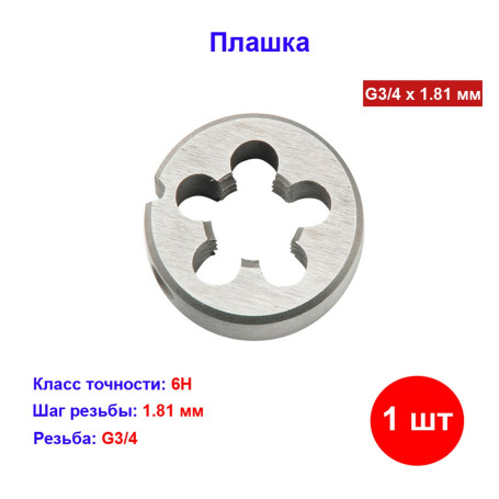 Плашка G3/4 - Артикул 7713411