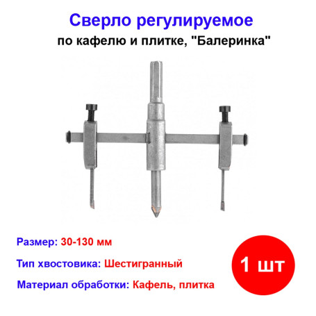 Сверло по кафелю и плитке, регулируемое "Балеринка", 30-130 мм - Артикул 7282111