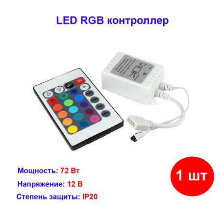 Контроллер для RGB лент ND-СMRGB72IR, бегущая волна - Артикул ND-СMRGB72IR