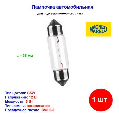 Лампа автомобильная накаливания C5W, 12V, 5Вт, SV8.5-8, L 36 мм, MAGNETI MARELLI - 1 шт - Артикул 009418100000_MM