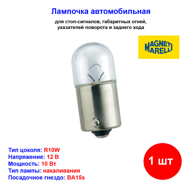 лампа! (R10W) 12V BA15S подсветка номера, противотуманная фара задн. - Артикул 004008100000_MM