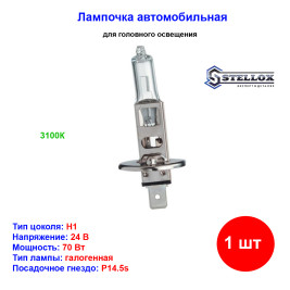 Лампа автомобильная галогеновая H1, 24V, 70Вт, P14.5s, STELLOX - 1 шт