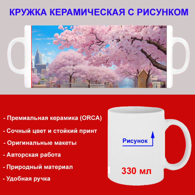 Кружка премиум с принтом "Цветущая сакура в городе", авторский дизайн, 330 мл, белая, Orca, 1 шт, 200090 - Артикул 200090
