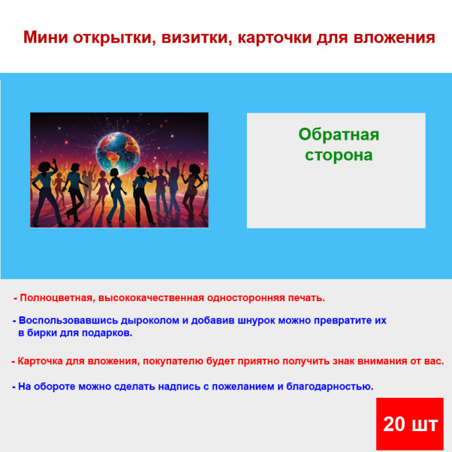 Мини открытка - карточка "Диско шар, бирка для подарков, односторонние, 20 шт - Артикул 210152