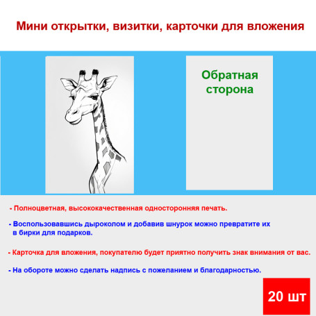 Мини открытка - карточка &quot;Рисунок жирафа&quot;, бирка для подарков, односторонние, 20 шт - Артикул 210210