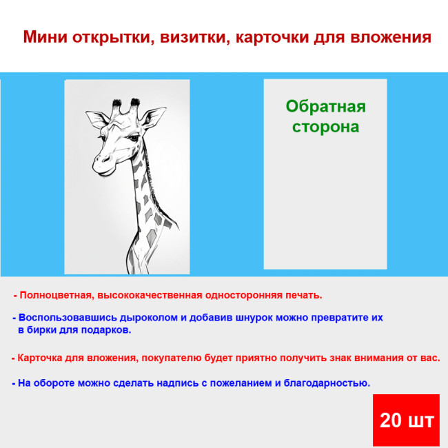 Мини открытка - карточка "Рисунок жирафа", бирка для подарков, односторонние, 20 шт - Артикул 210210