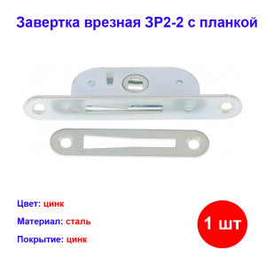 Завертка врезная ЗР2-2 с планкой Завертка врезная ЗР2-2 с планкой
