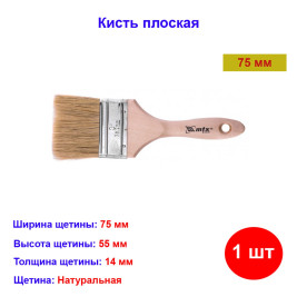 Кисть плоская, натуральная щетина, деревянная ручка 75 мм Euro