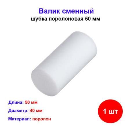 Шубка поролоновая, 50 мм, D 40 мм, D ручки 6 мм - Артикул 40110017-0012-2