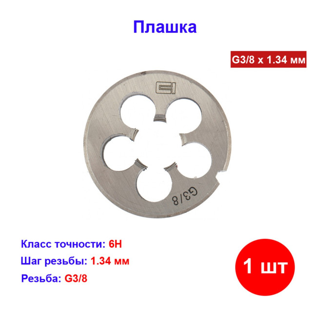 Плашка G3/8 - Артикул 7713811