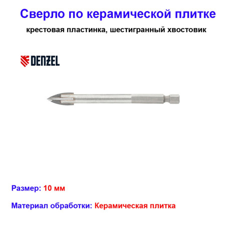 Сверло по керамической плитке 10 мм, крестовая пластинка, шестигранный хвостовик - Артикул 7280910
