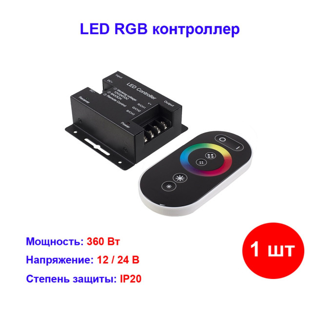 Контроллер для RGB светодиодной ленты с сенсорным пультом ДУ - Артикул ND-CRGB360RFSENSOR-IP20-12V