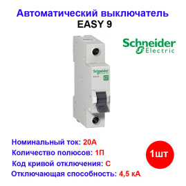Автоматический выключатель EASY 9 1П 20А С 4,5кА 230В