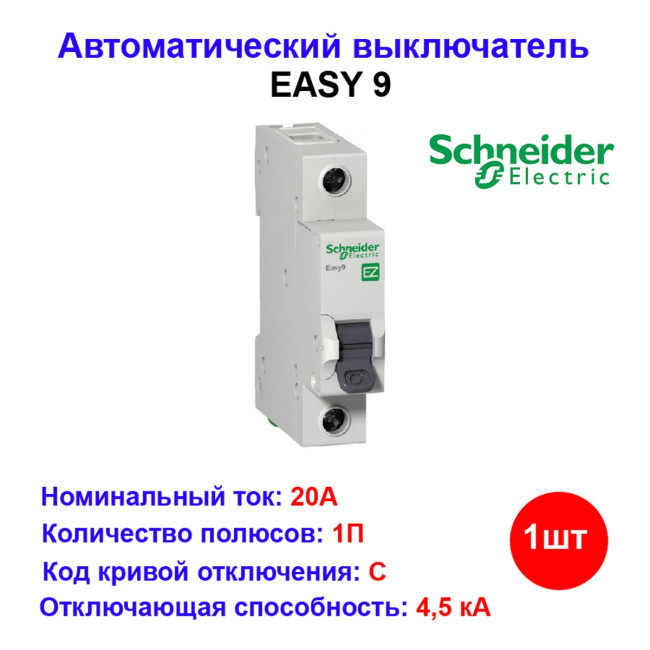 Автоматический выключатель EASY 9 1П 20А С 4,5кА 230В - Артикул EZ9F34120