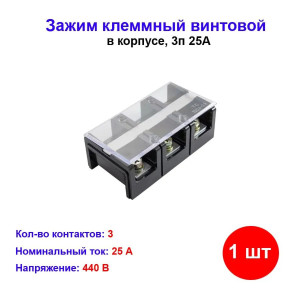 Зажим винтовой в корпусе ЗКВК 25А 3P Зажим винтовой в корпусе ЗКВК 25А 3P
