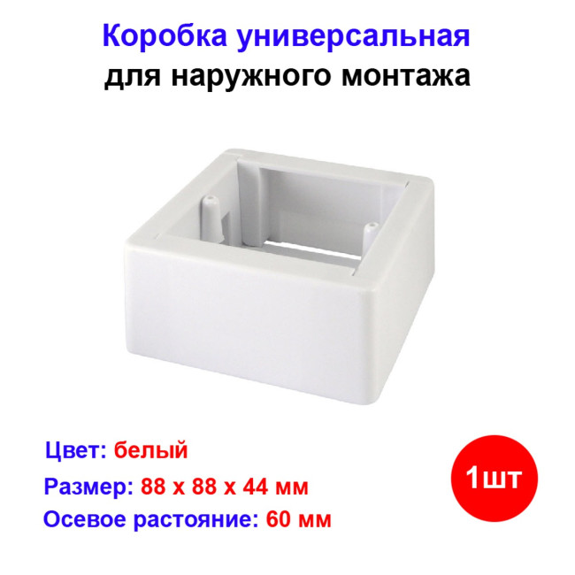 Коробка GЕ 40231-01 установочная универсальная 88*88*44, цвет белый - Артикул GE40231