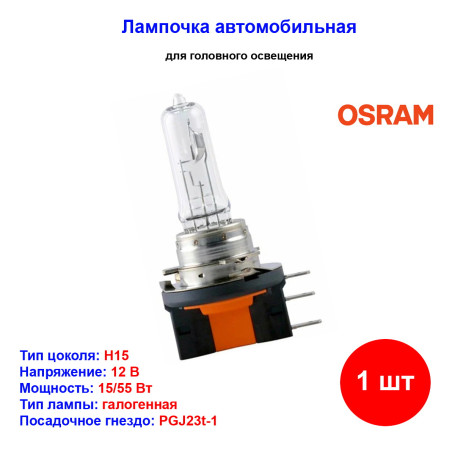 Лампа автомобильная галогеновая H15, 12V, 15/55Вт, PGJ23t-1, ORIGINAL LINE Osram - 1 шт - Артикул 4008321218391_OSR