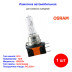 Лампа автомобильная галогеновая H15, 12V, 15/55Вт, PGJ23t-1, ORIGINAL LINE Osram - 1 шт - Артикул 4008321218391_OSR