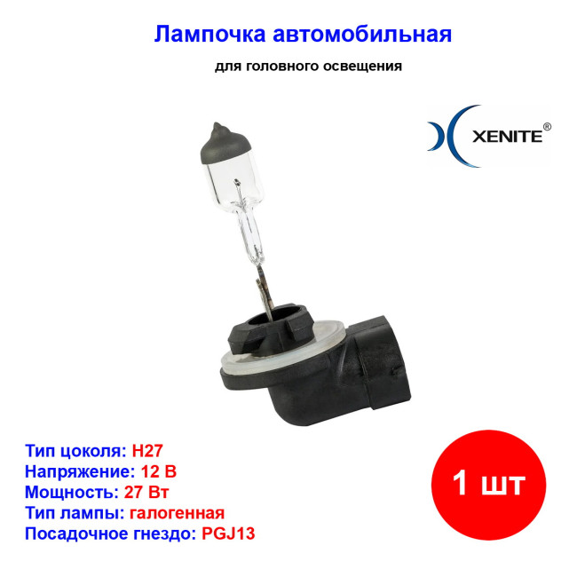Лампа автомобильная галогеновая H27 (881), 12V, 27Вт, PG13, 4000k, +30% яркости, Super White Xenite - 1 шт - Артикул 1007083_XNI