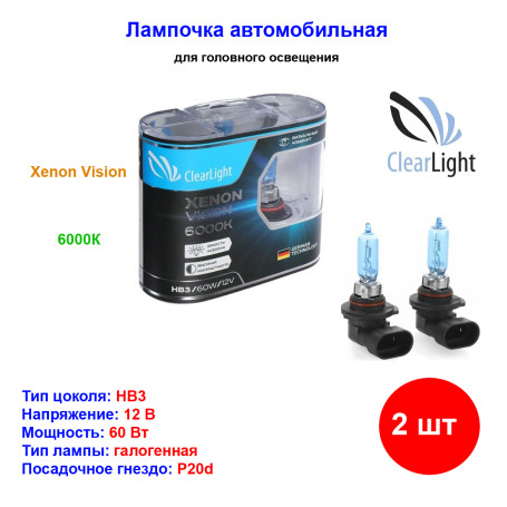 Лампа автомобильная галогеновая HB3, 12V, 60Вт, P20d, Xenon Vision, CLEARLIGHT - 1 шт - Артикул ML9005XV_CLL