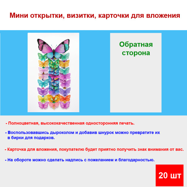 Мини открытка - карточка "Разноцветные бабочки", бирка для подарков, односторонние, 20 шт - Артикул 210216
