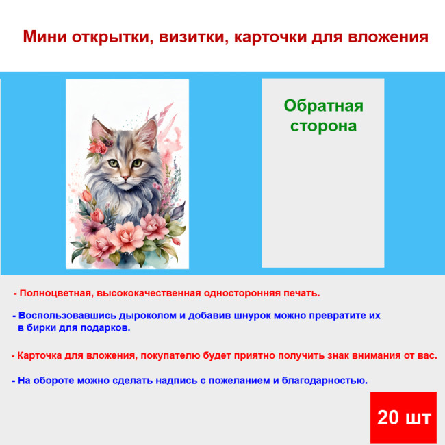 Мини открытка - карточка "Дымчатая кошка в венке", бирка для подарков, односторонние, 20 шт - Артикул 210115