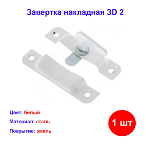 Завертка накладная ЗD 2, белая Завертка накладная ЗD 2, белая