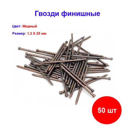 Гвозди финишные 1,2 Х 25 мм Бронзованный, 25 гр 50 шт - Артикул 225993