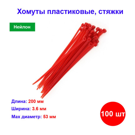 Хомуты, 200 х 3,6 мм, пластиковые, красные, 100 шт. - Артикул 4550211