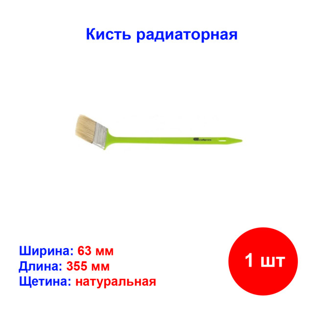 Кисть радиаторная 63 мм, натуральная щетина, пластиковая ручка - Артикул 8385811