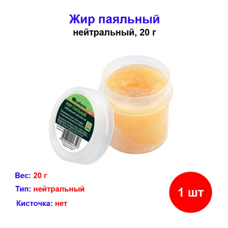 Жир паяльный нейтральный, 20 гр.. - Артикул 91334411