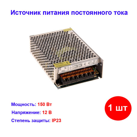 Блок питания 220 V AC/12 V DC 12.5 A 150 W с разъемами под винт, без влагозащиты (IP23) - Артикул 200-150-1