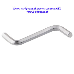 Ключ имбусовый (шестигранник) HEX шестигранник, 4 мм, Z-образный Ключ имбусовый (шестигранник) HEX шестигранник, 4 мм, Z-образный