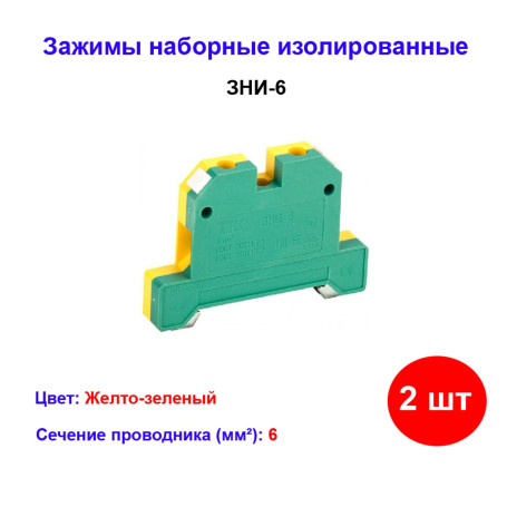 Клемма ЗНИ-6 мм.кв. желто-зеленый - Артикул YZN20-006-K52