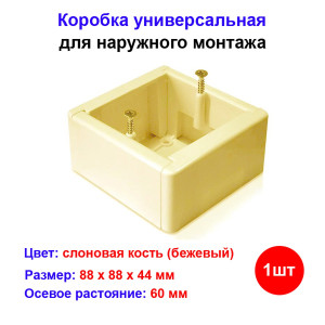 Коробка GЕ 40231-02 установочная универсальная 88х88х44, цвет Сл.Кость Коробка GЕ 40231-02 установочная универсальная 88х88х44, цвет Сл.Кость