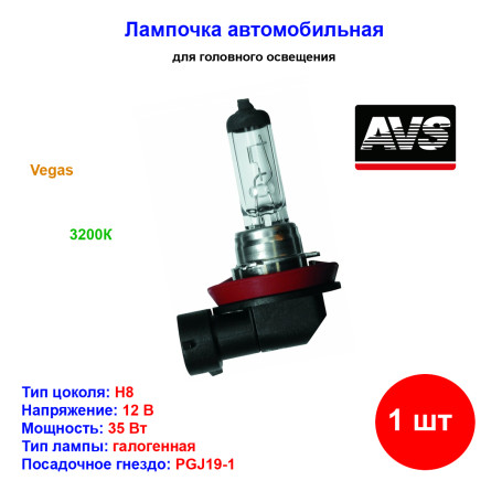 Лампа автомобильная галогеновая H8, 12V, 35Вт, PGJ19-1, Vegas, AVS - 1 шт - Артикул A78149S_AV1