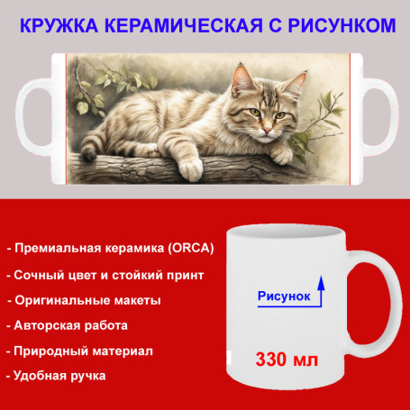 Кружка премиум с принтом "Кот развалившийся на ветке", авторский дизайн, 330 мл, белая, Orca, 1 шт, 200081 - Артикул 200081