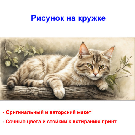 Кружка премиум с принтом "Кот развалившийся на ветке", авторский дизайн, 330 мл, белая, Orca, 1 шт, 200081 - Артикул 200081