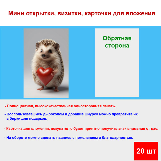 Мини открытка - карточка "Еж с сердечком", бирка для подарков, односторонние, 20 шт - Артикул 210046