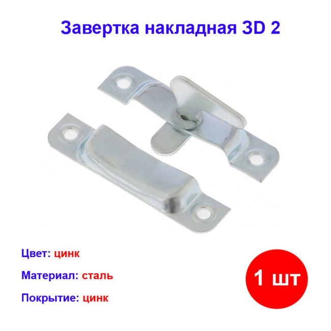 Завертка накладная ЗD 2, цинк - Артикул 9150311